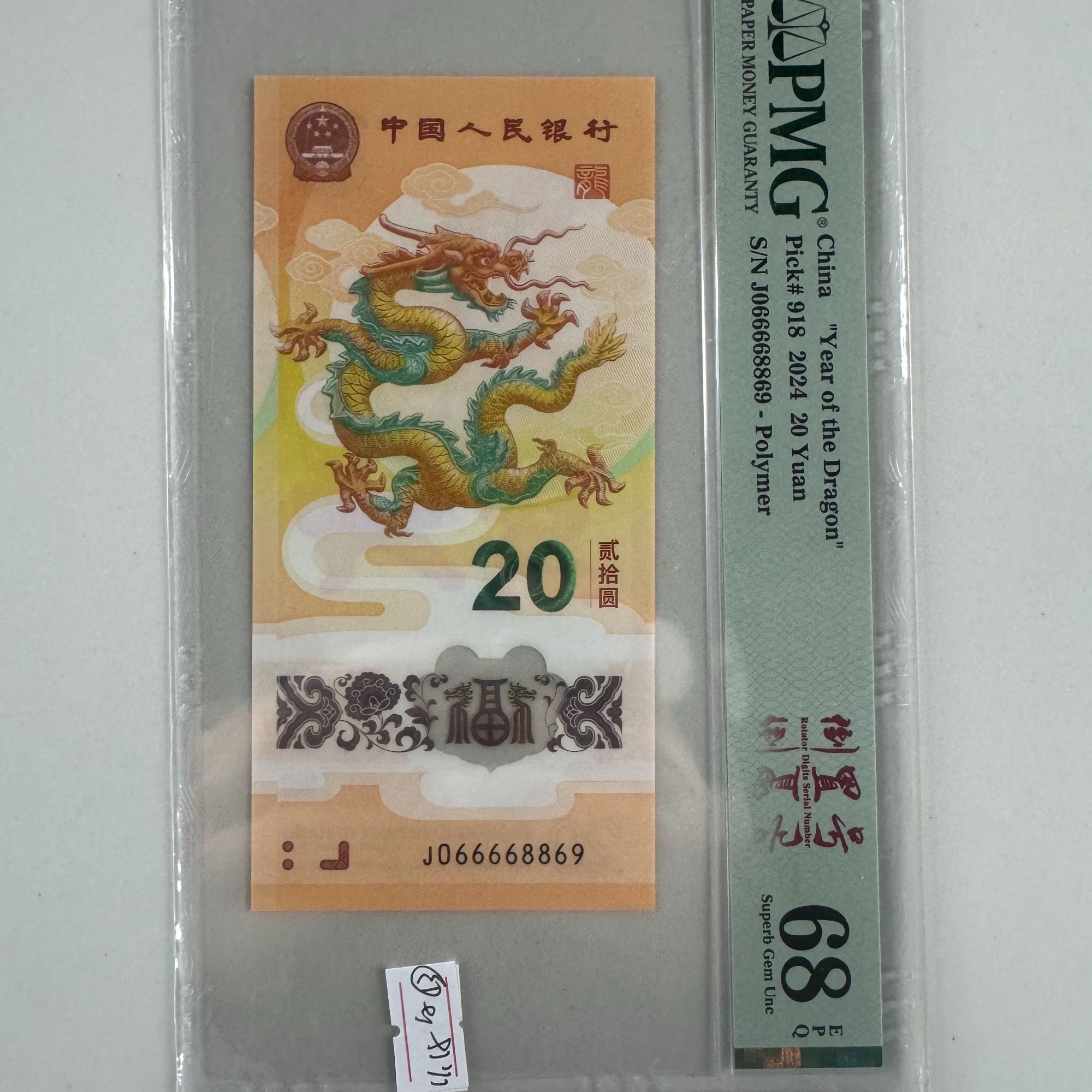 新龙钞J066668869PMG68倒置号（横版）