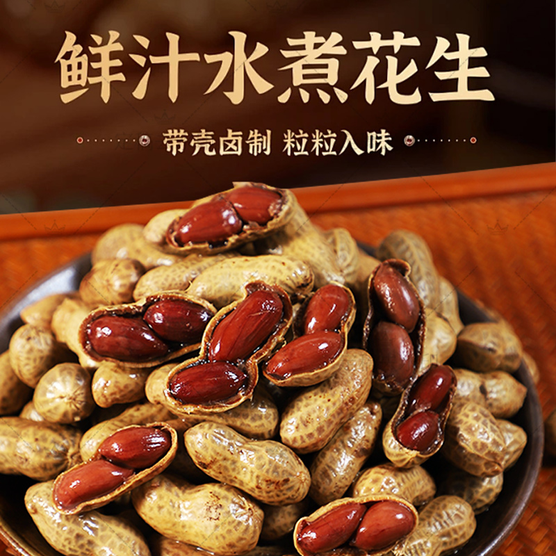 【两大包两斤】当季新鲜卤煮花生特产包装下酒菜零食开袋即食卤花生