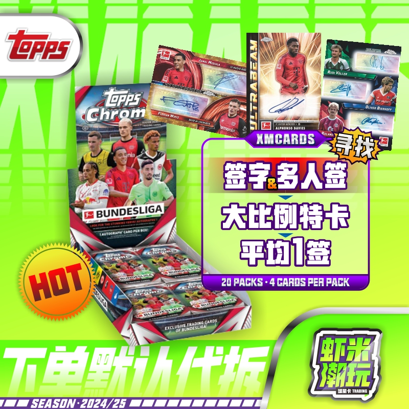 24/25Topps Chrome hobby 德甲足球球星卡 寻找 签字