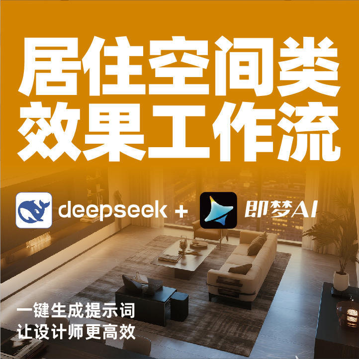 居住空间类效果工作流