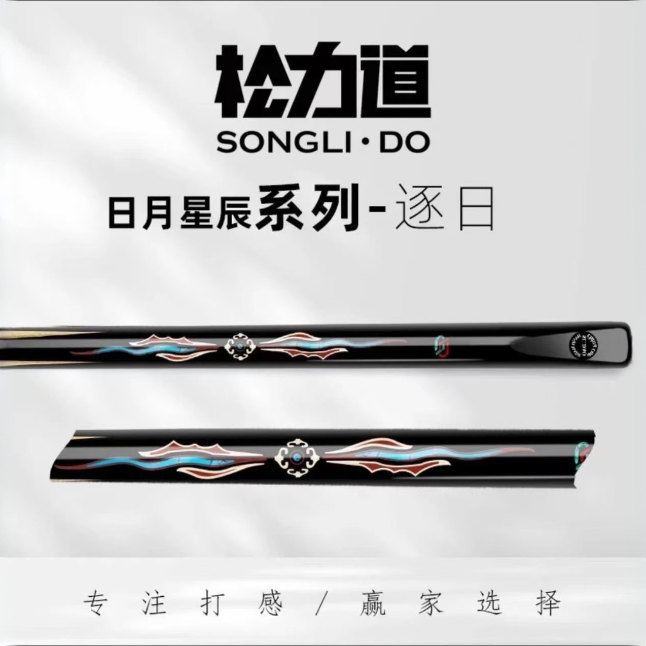 松力道逐日台球杆中式台球杆手工杆黑檀乌木小头球杆