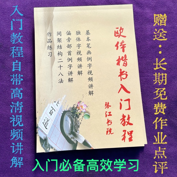 琴江书院欧体自带扫码楷书笔画临摹毛笔高档入门免费送作业点评