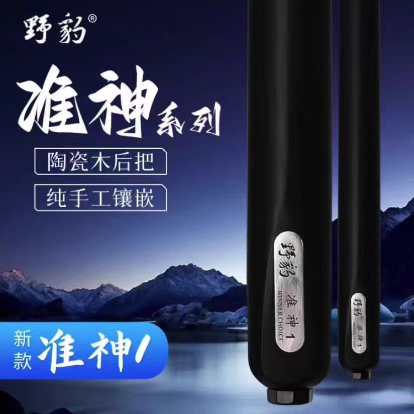 Yebao/野豹准神（1）台球杆 小头杆 白蜡木