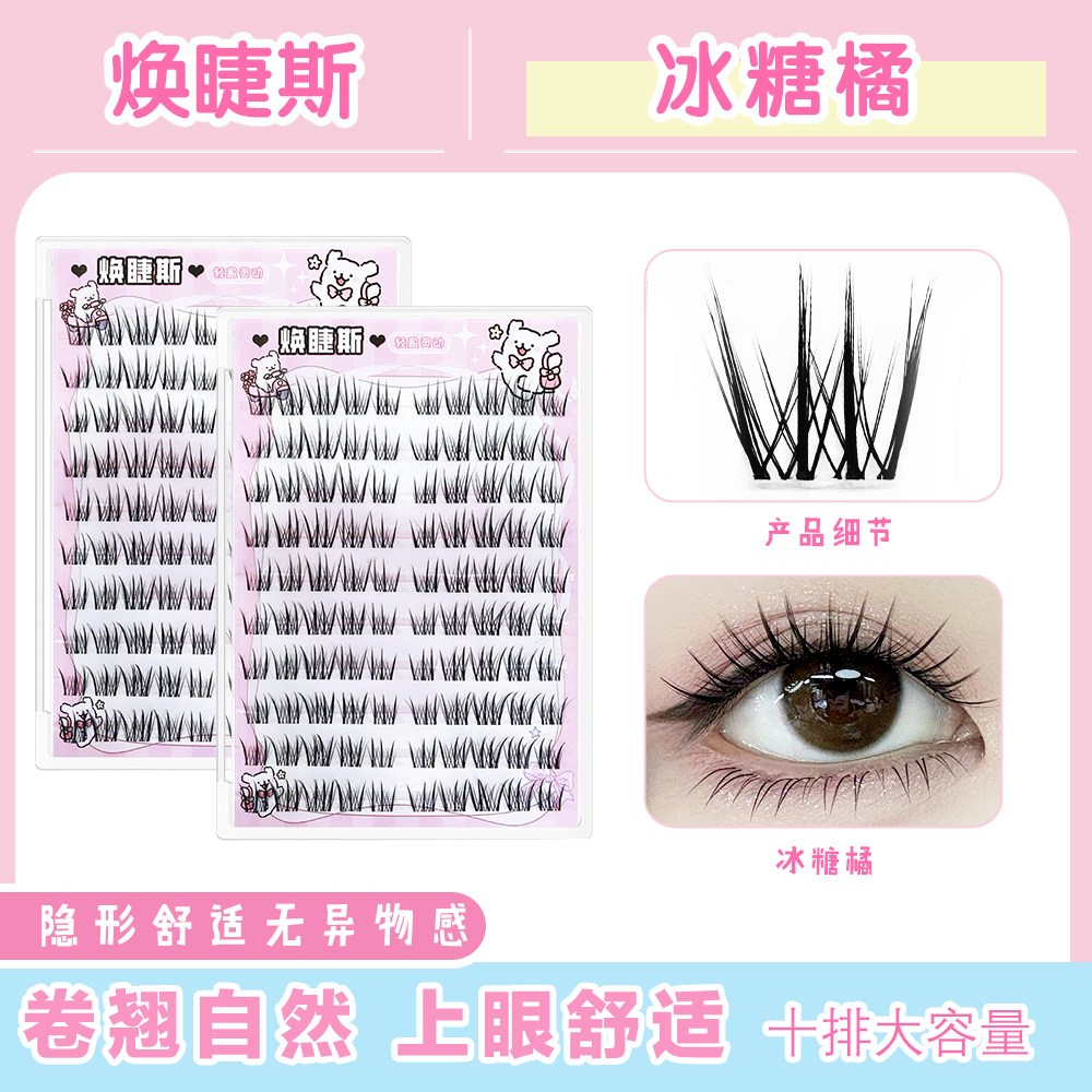 焕睫斯·冰糖橘柔软单簇嫁接感自然新手素颜免牢固胶水自粘假睫毛