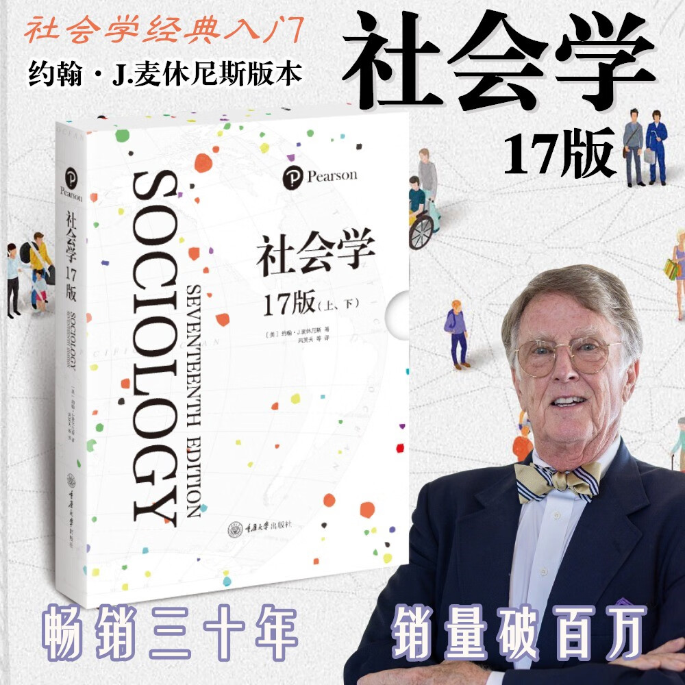 社会学：17版 函套典藏版 麦休尼斯版 风笑天译 赠思维导图 