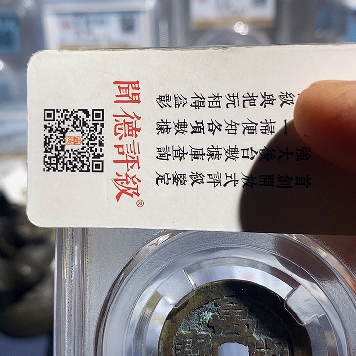 铜二妹万历通宝评级