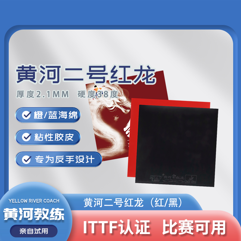 【反手粘性38度】黄教练推荐“ITTF”比赛红龙橙海绵乒乓球胶皮反胶