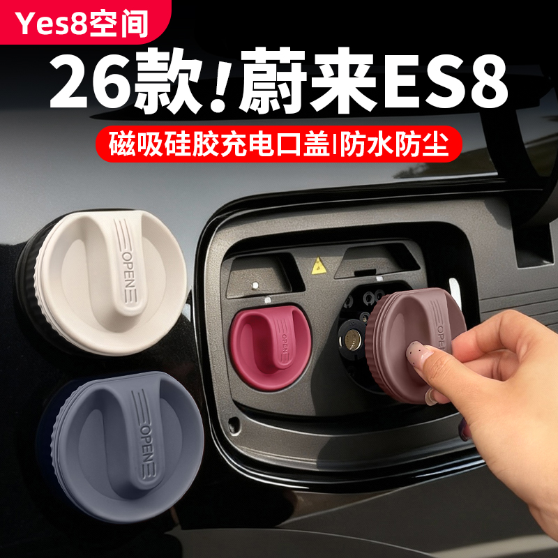 26款蔚来es8磁吸充电口防水盖硅胶保护罩必买车装饰用品改装配件
