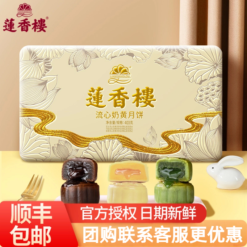 广州莲香楼流心奶黄月饼礼盒台式桃山皮中秋月饼送礼手信接团购
