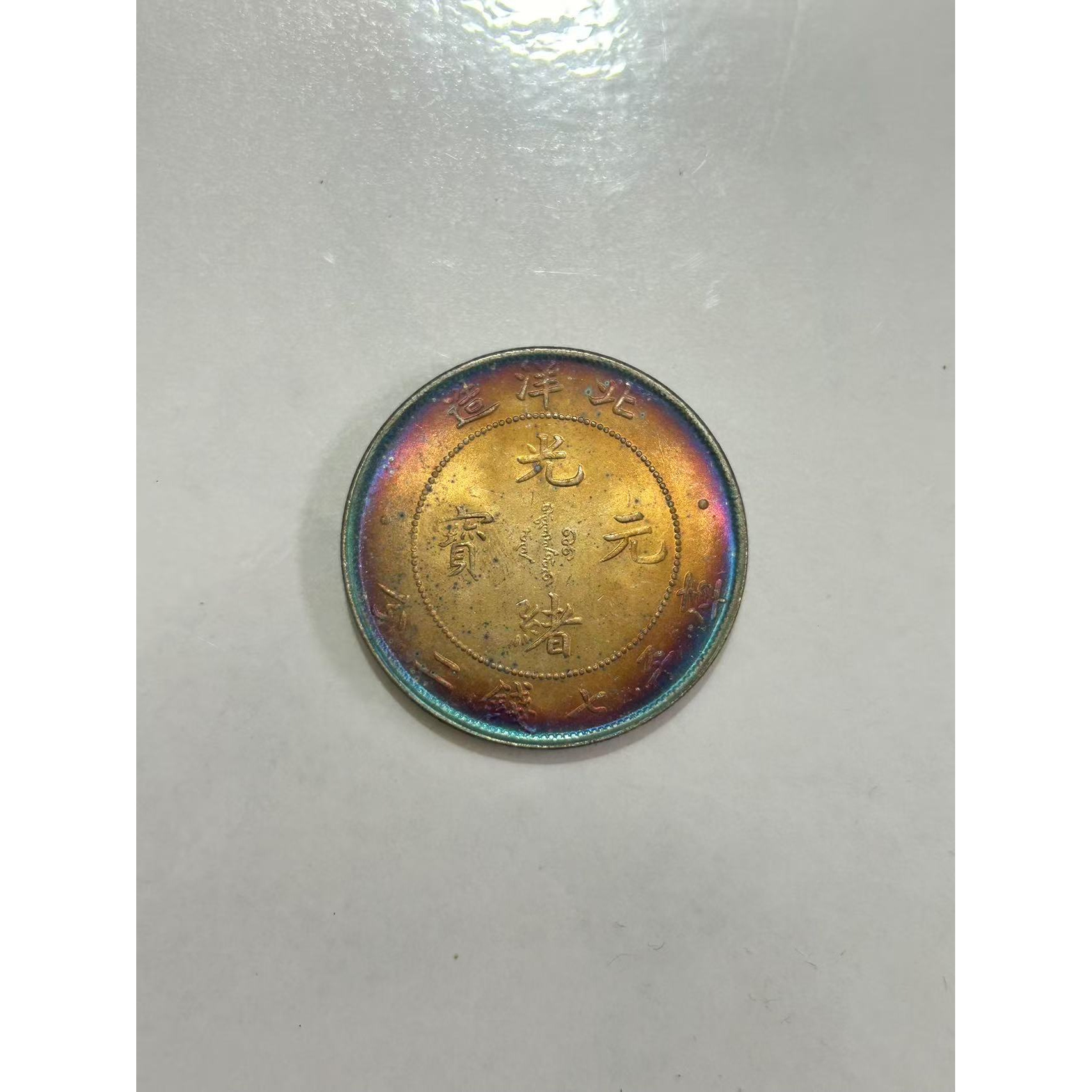 【闪购链接】TM00372复古全彩龙洋光绪币