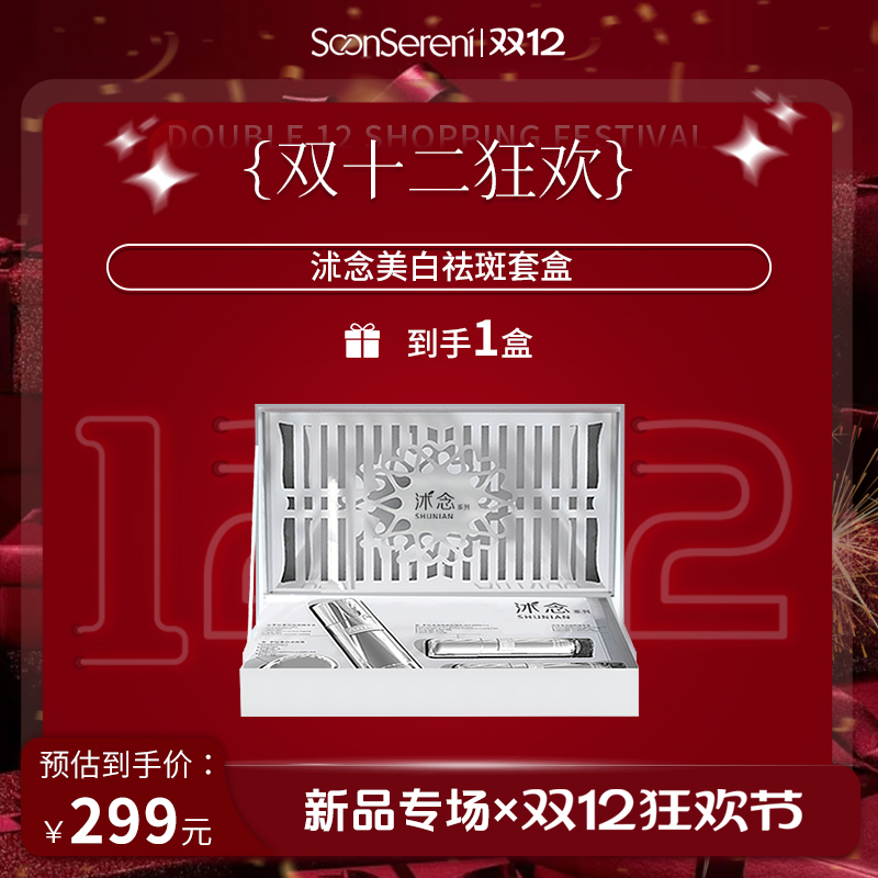 【双12】美白淡斑精华套盒礼盒装