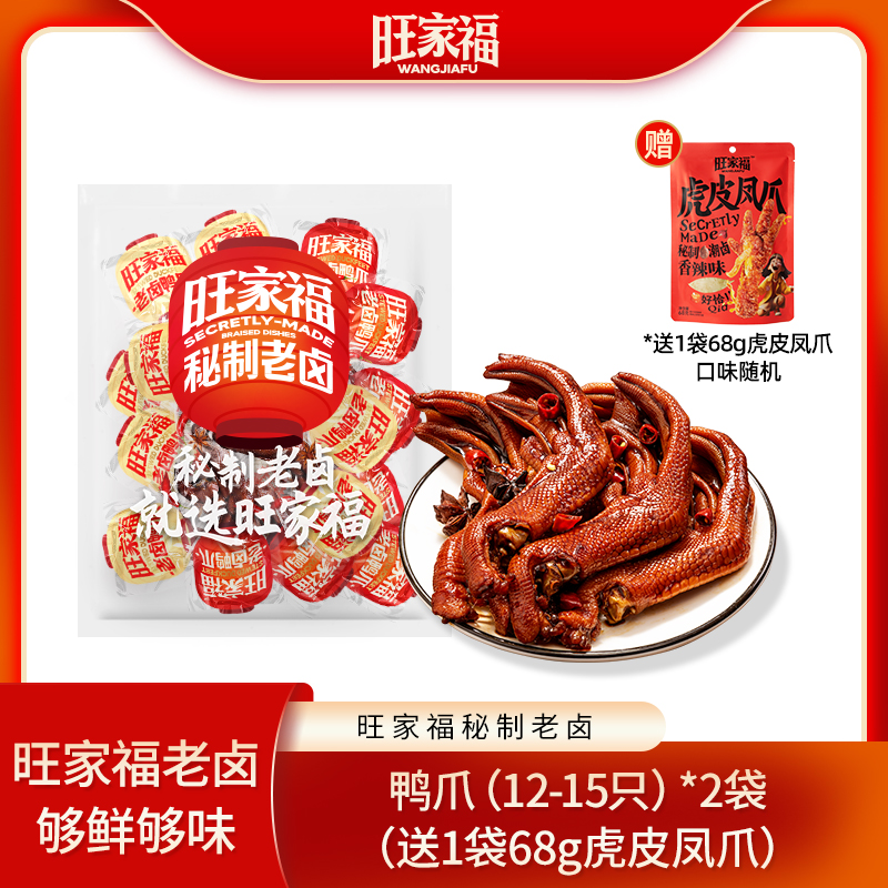 旺家福老卤鸭爪独立包装鸭掌卤味追剧解馋露营必备休闲鸭脚小零食