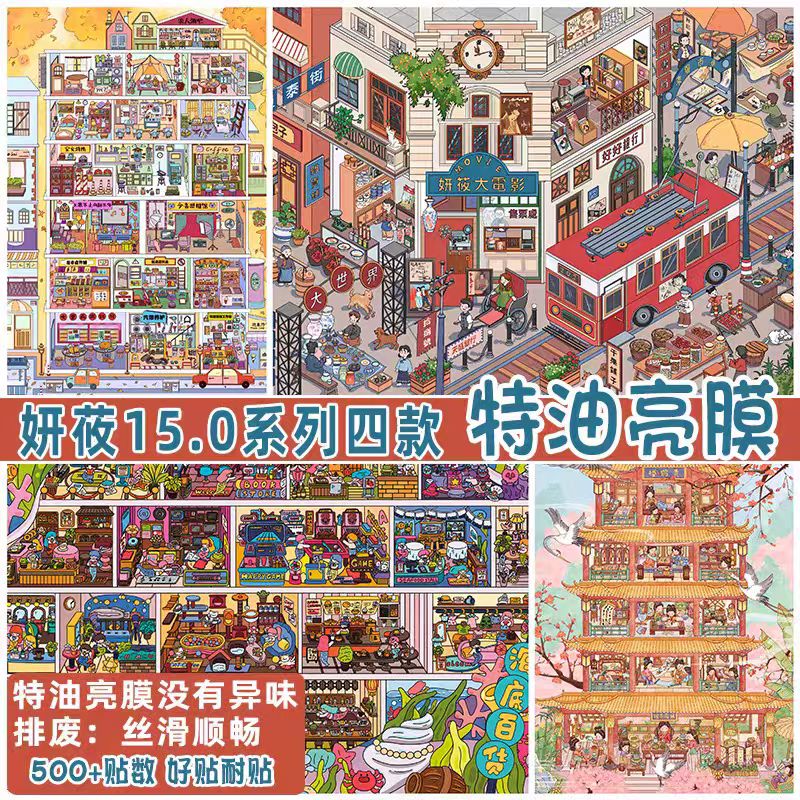 妍莜15.0特油造景贴纸微缩场景DIY解压免剪大版