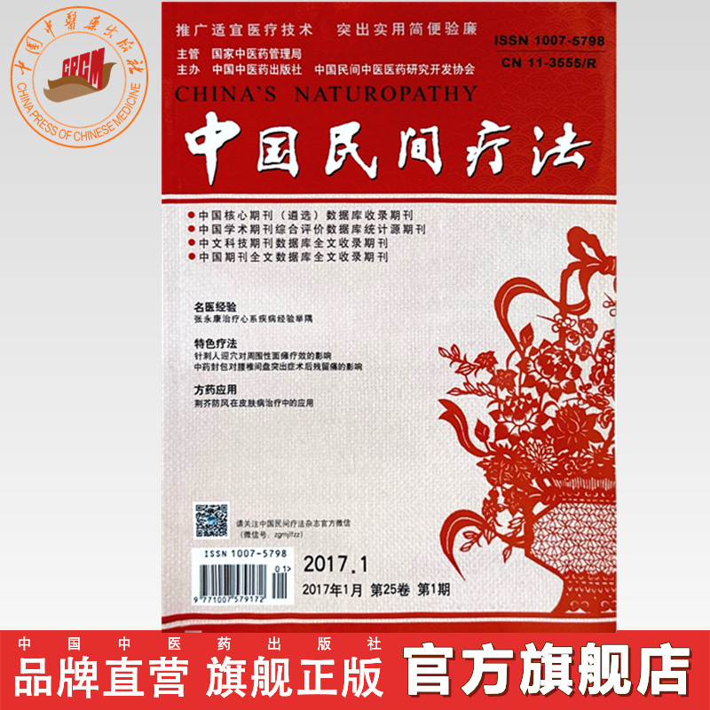 中国民间疗法杂志(2017年)全年 第1.2.3.4.5.6.7.8.9.10.11.12期