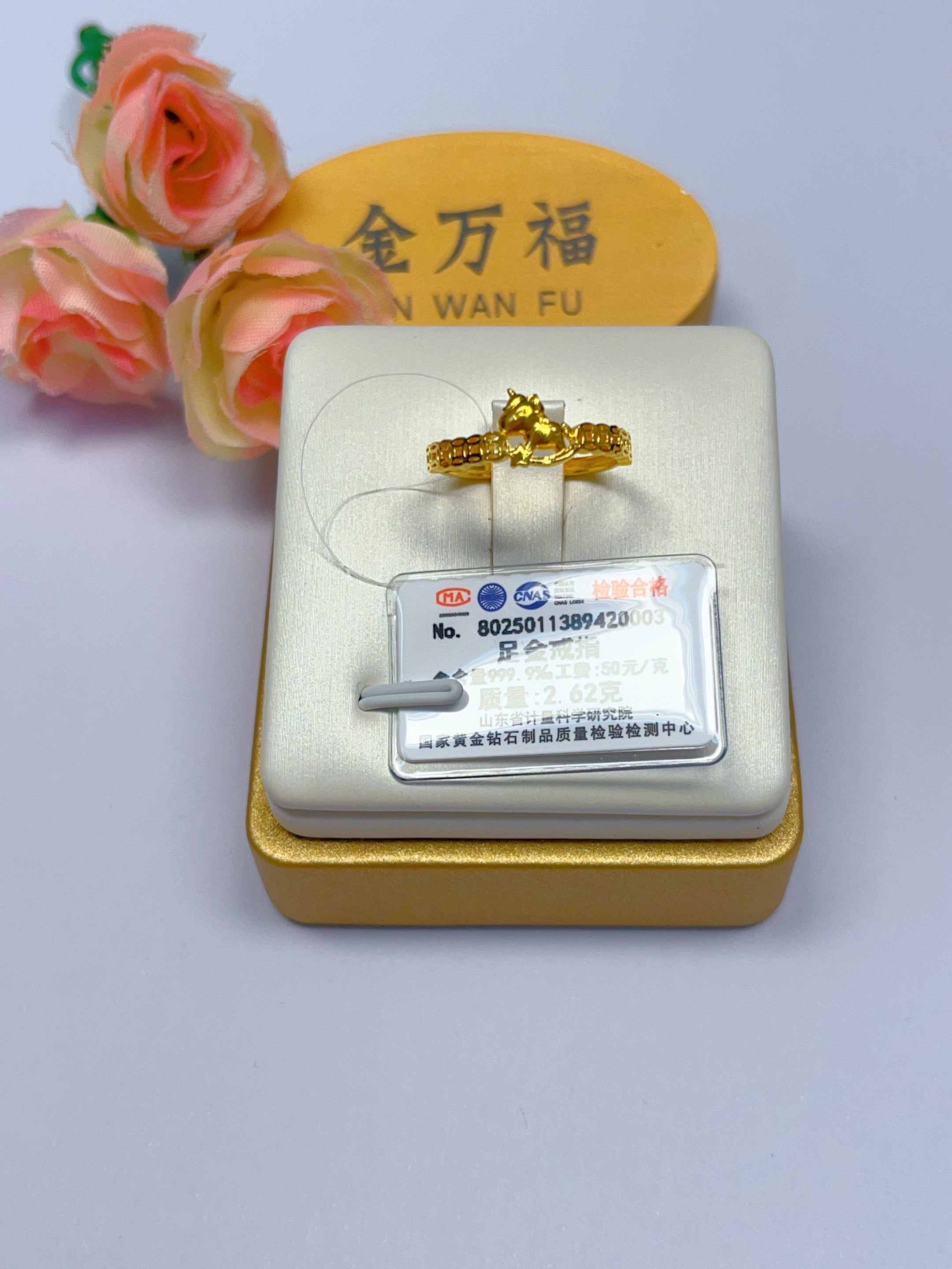 金万福黄金足金马上有钱戒指2.62克