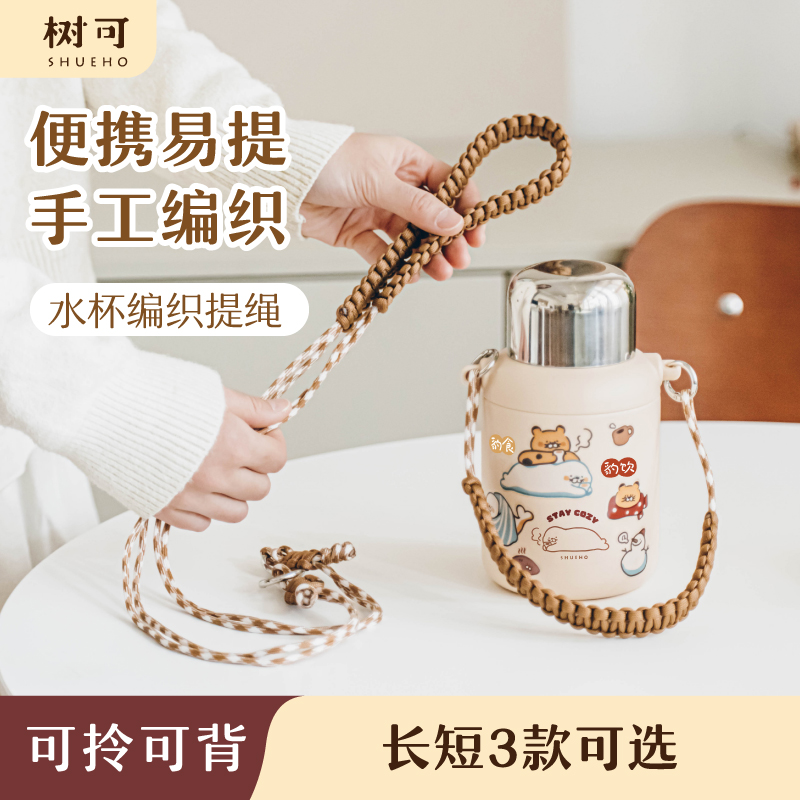 树可配件 | 水杯编织提绳长短可选便携易提简约耐脏水杯背带绳zb