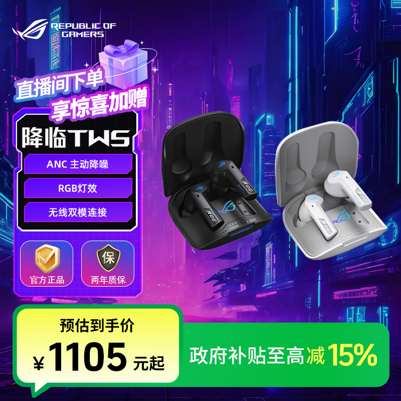 【江苏国补】ROG降临 TWS Speednova 入耳式 游戏耳机 蓝牙