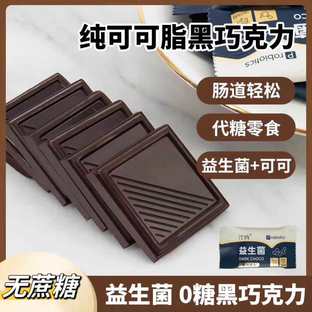 控糖益生菌纯可可脂黑巧克力礼盒72%无蔗糖休闲零食糖果0蔗糖无糖