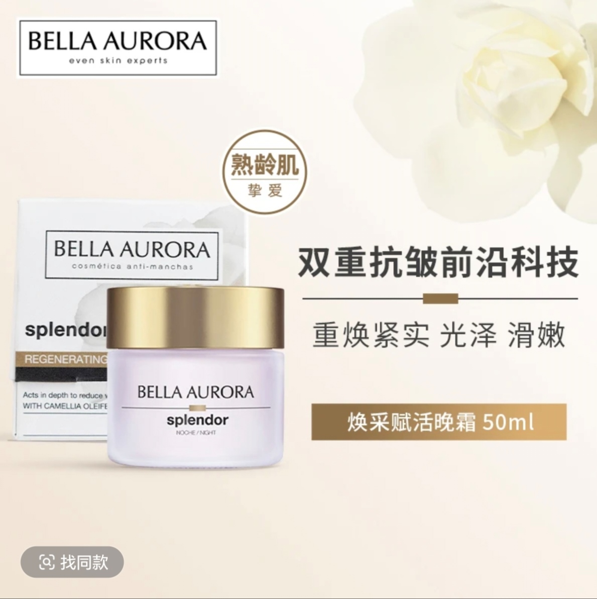 贝雅欧若拉香芋晚霜