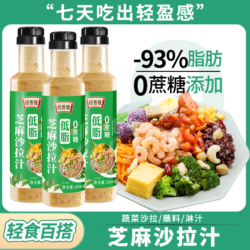 【0蔗糖添加】芝麻沙拉汁低脂焙煎轻食蔬菜水果沙拉汁健身轻食酱料