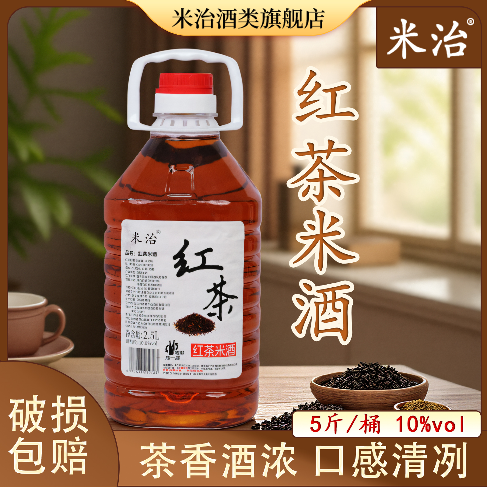 米治米治红茶米酒10度微醺微醉不上头茶酒