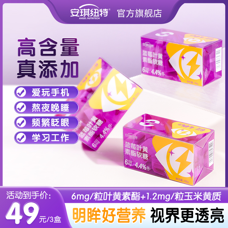 【官方正品】安琪纽特营养蓝莓叶黄素酯玉米黄质叶黄素蓝莓软糖