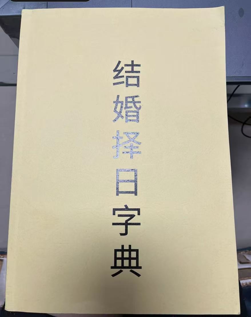 结婚嫁娶择日必备实用好帮手结婚择日字典