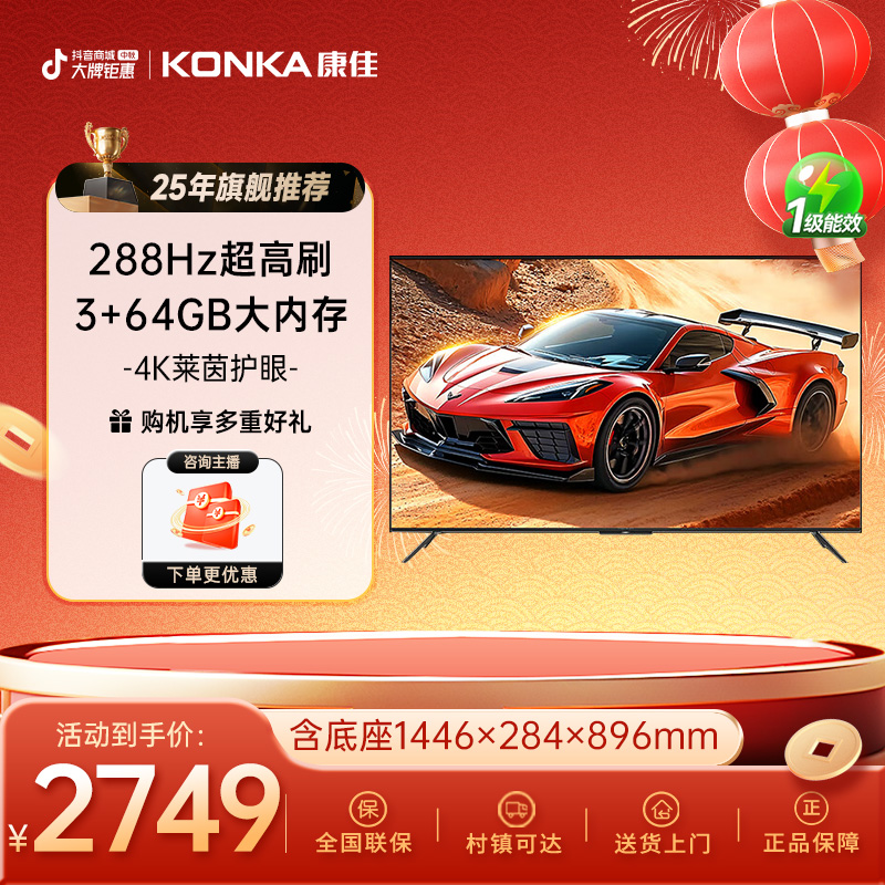 Konka/康佳电视65E9HES新国标一级能效智能288HZ高刷3+64GB