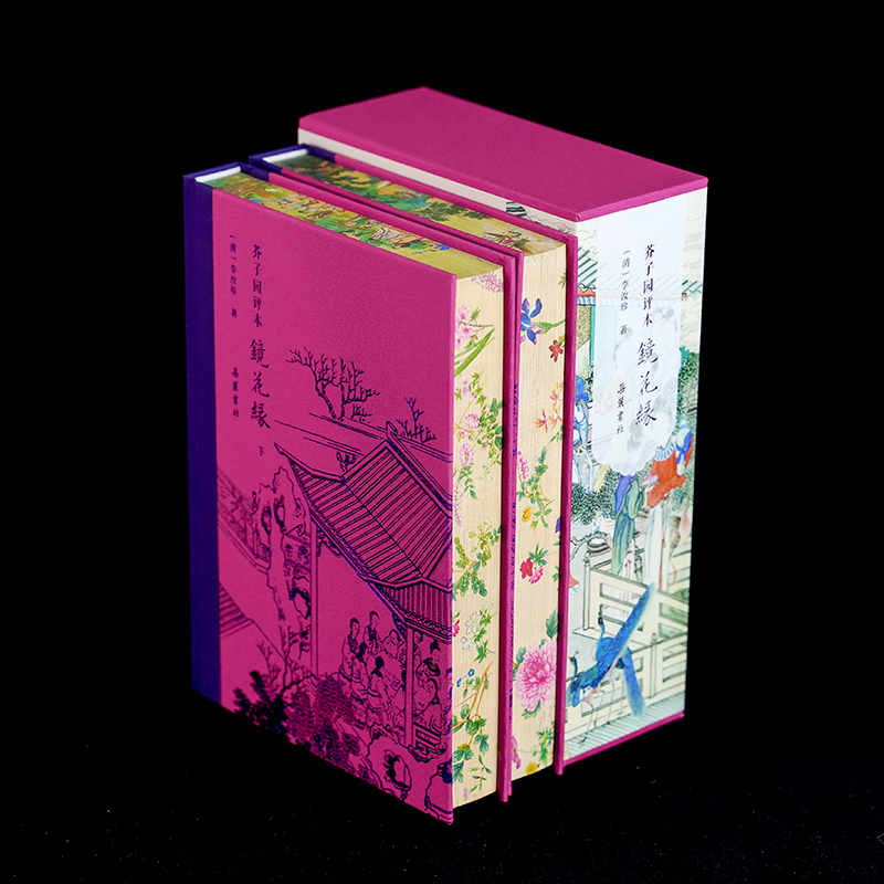 【刷边/毛边】芥子园评本镜花缘 原著正版无删减原文评点本