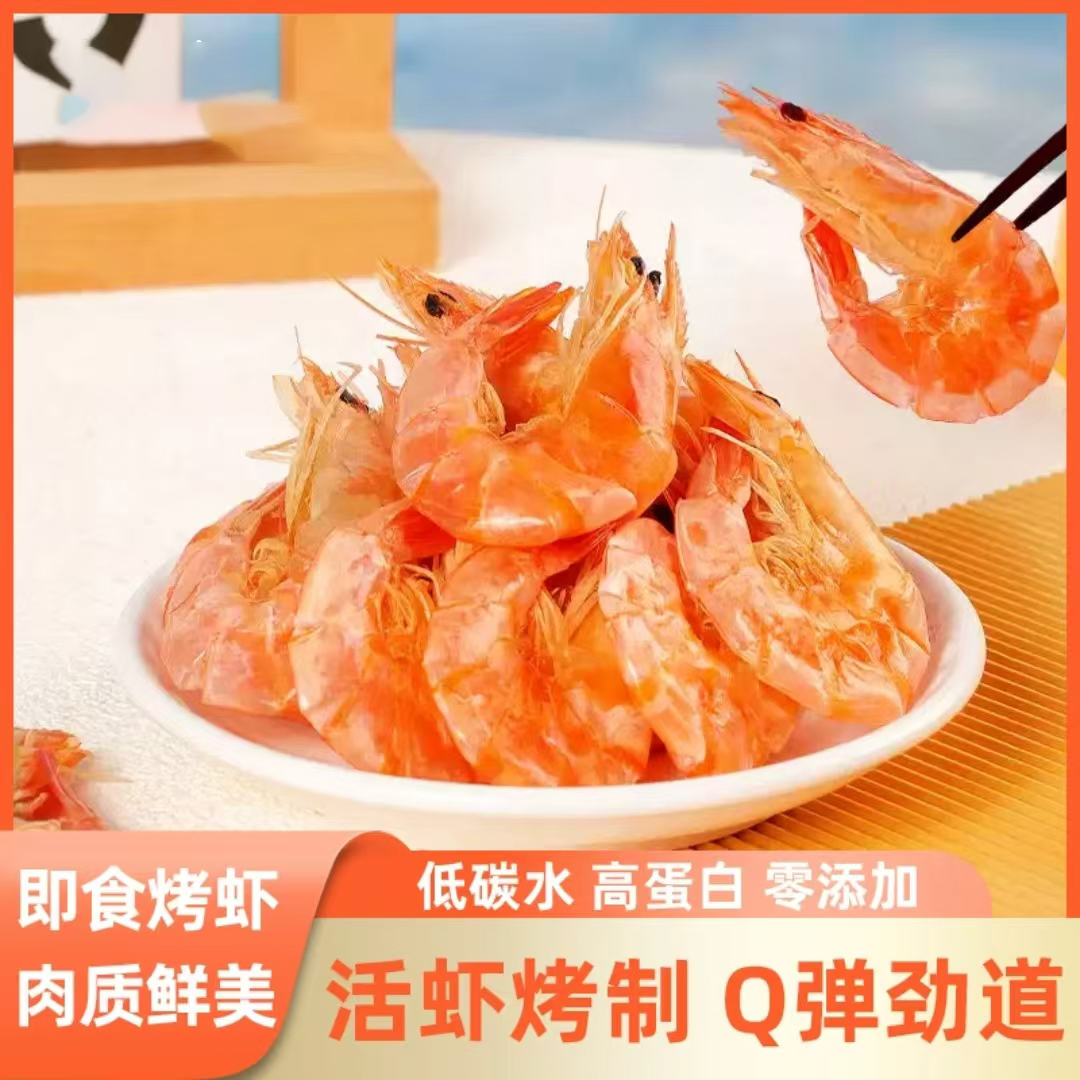 精选烤虾虾干开袋即食零食下酒菜海虾干货零食买50只送50只