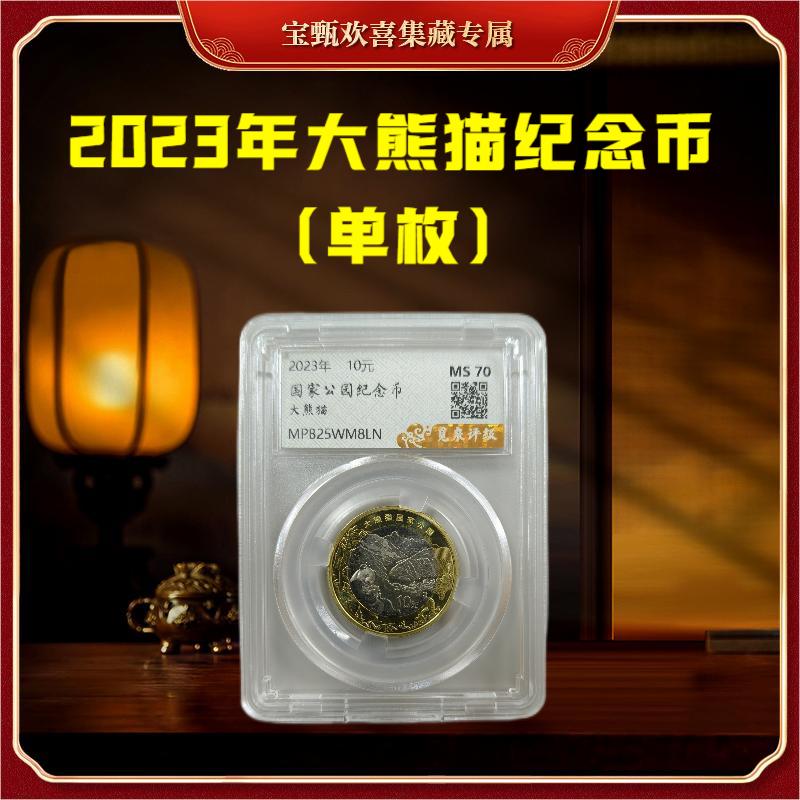 法定货币【国企补贴】2023年大熊猫国家公园纪念币（单枚）封装评级