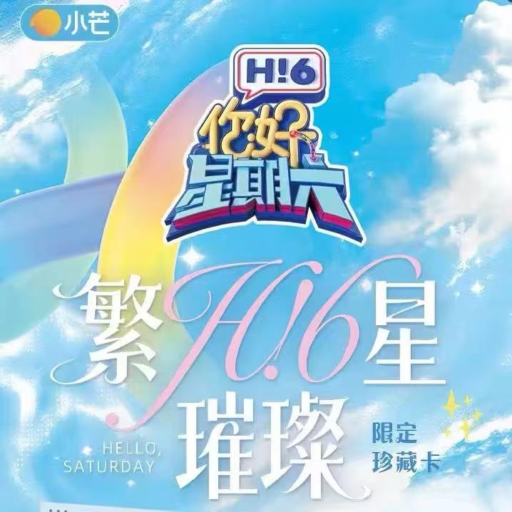 【转盘】小芒《你好，星期六》繁星璀璨 官方正版纪念收藏卡