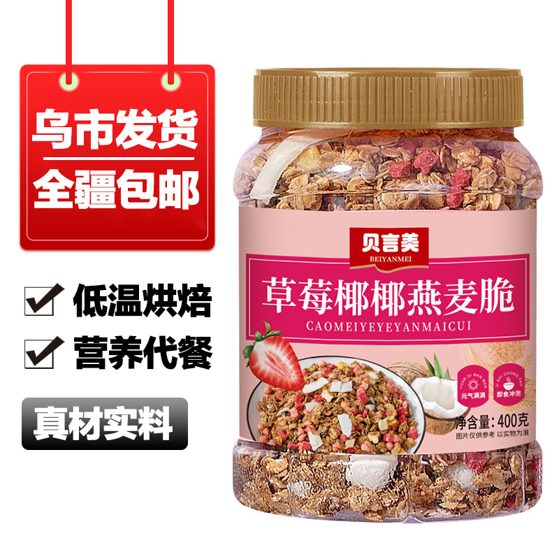 【新疆包邮】草莓椰椰燕麦脆400g营养早餐水果干燕麦片代餐冲泡即食