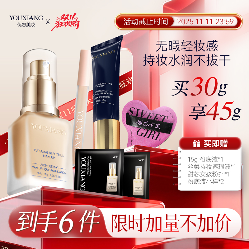 【拍一发六~粉丝专享】优想空气持妆粉底液~巨水润巨服帖