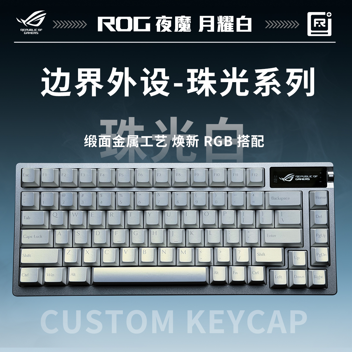 ROG夜魔机械游戏键盘+边界外设&珠光系列键帽 75配列三模热插拔