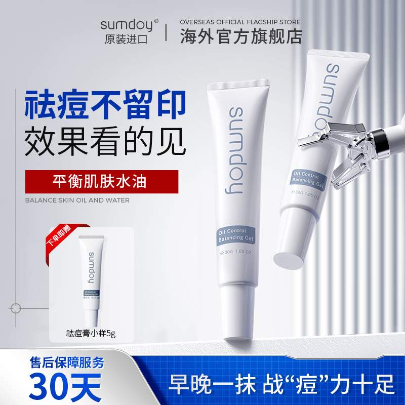 SUMDOY进口祛痘膏修复精华液祛痘凝胶控油舒缓祛痘印痘坑男女