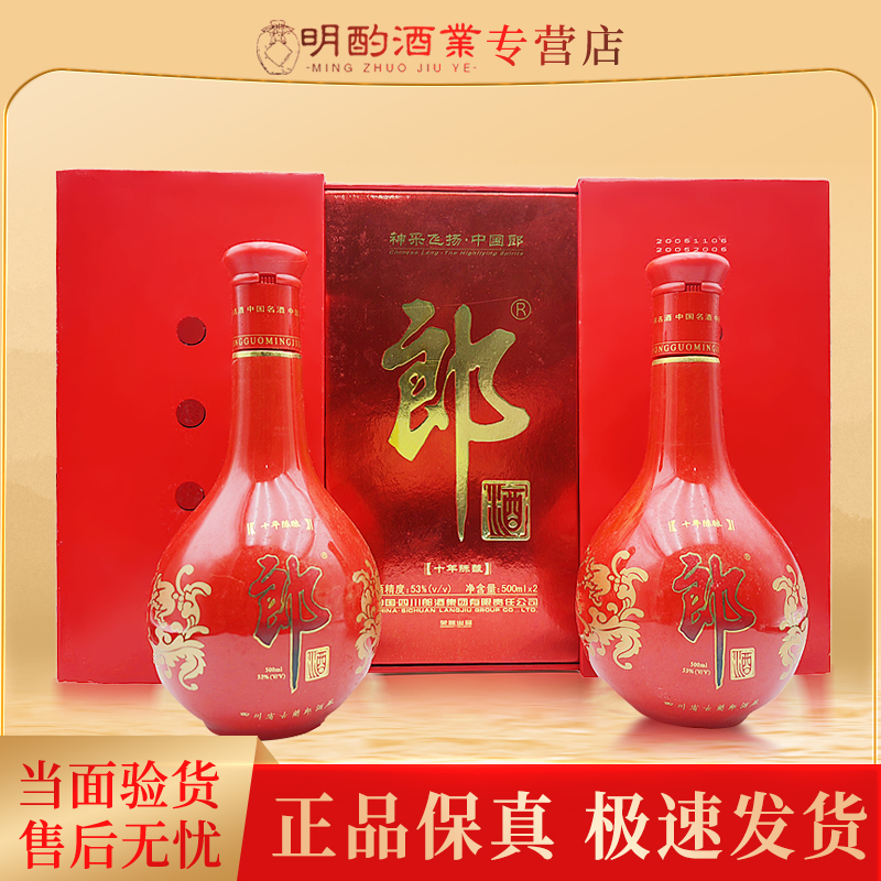 郎酒【VIP】红10陈酿礼盒2004年（带岁月痕迹）53%Vol500ml*2