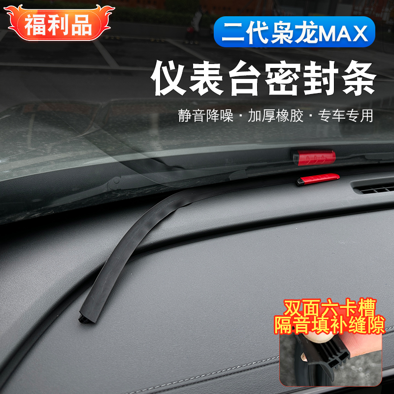二代哈弗枭龙max仪表台密封条改装专用品中控缝隙塞防漏防尘胶条