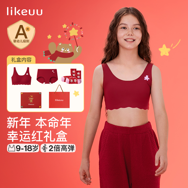 【本命年儿童内衣礼盒】likeuu儿童内衣新年礼盒无痕少女发育期内衣