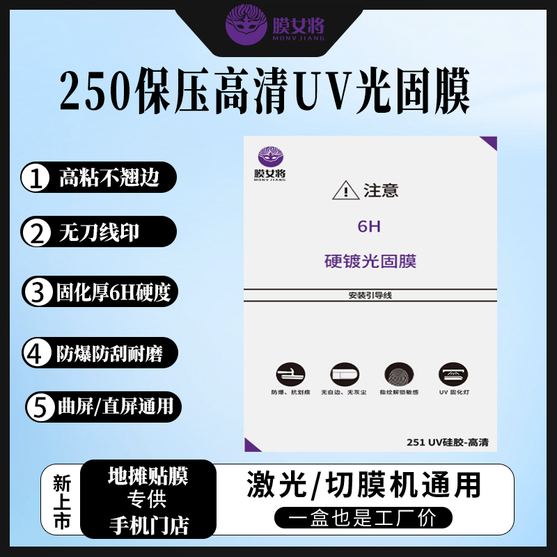 8寸激光切膜机专用曲屏（250高清保压UV光固膜）秒修复抗压防窥水凝
