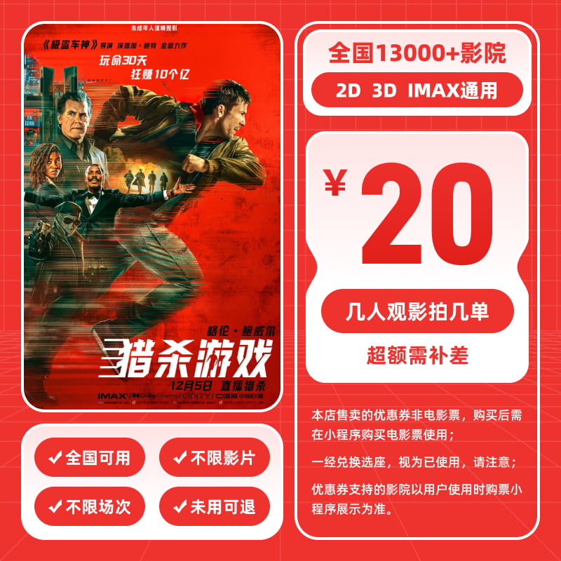 【猎杀游戏】20元单人电影票团购券 电影票抖音团票 电影票优惠券