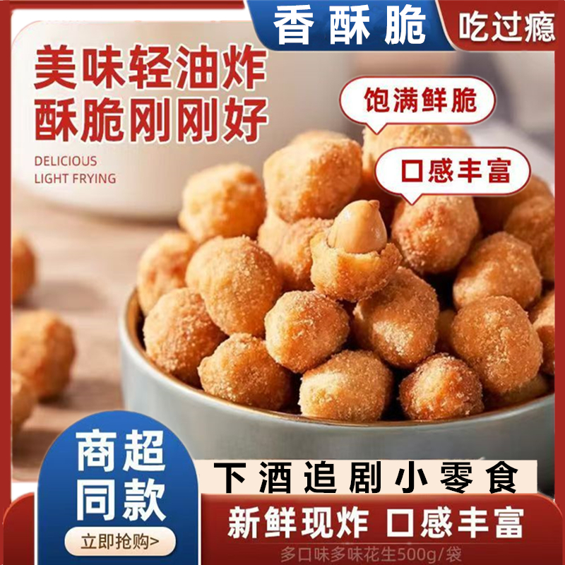 【1斤装】多味花生500g炒货休闲童年零食咸香酥脆怀旧下酒解馋零食