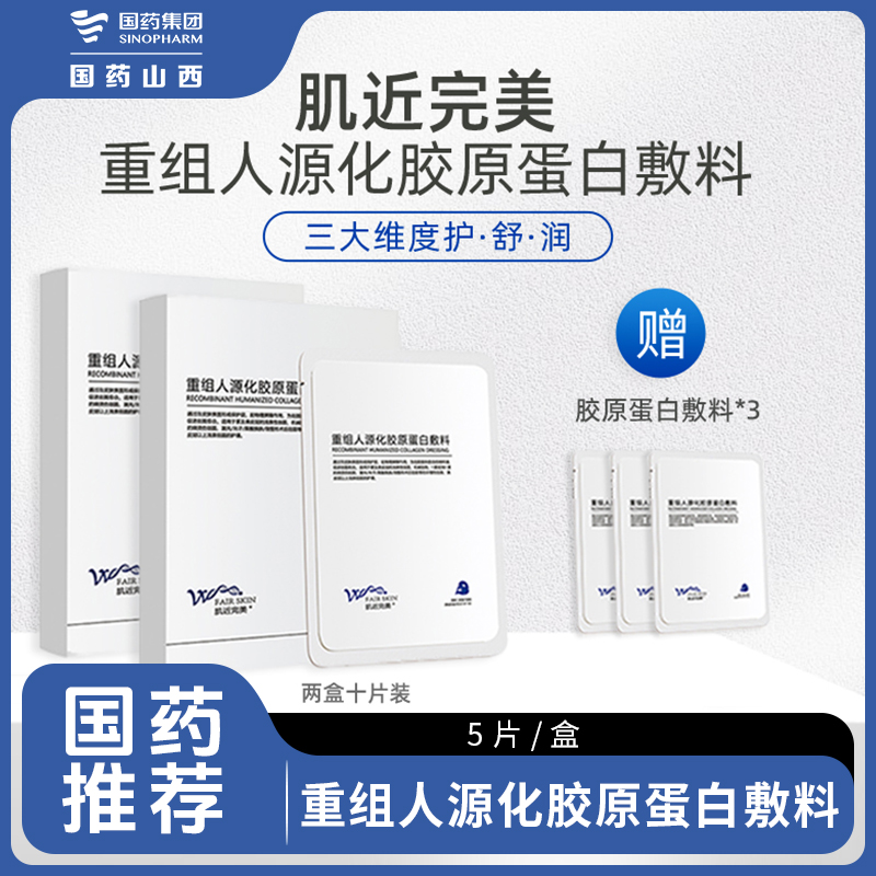 肌近完美重组人源化胶原蛋白敷料