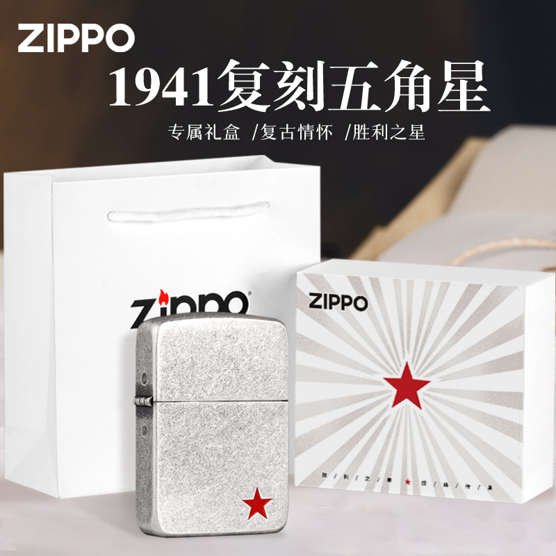 ZIPPO/之宝打火机1941复刻古银红五角星退伍礼物复古防风DYX1H1F1