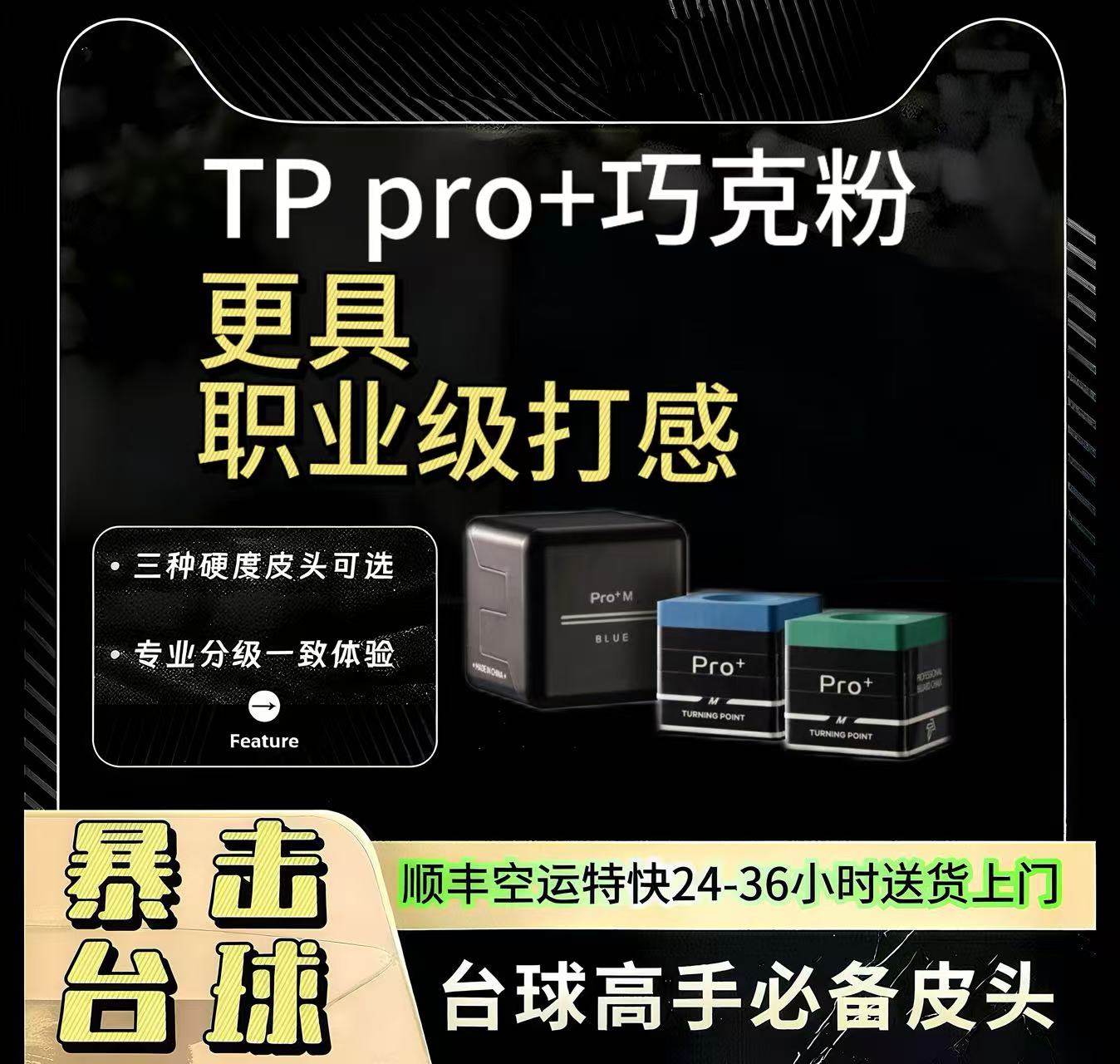 TP巧克粉pro+职业版巧克粉斯诺克中式黑八巧克粉磁吸专业巧粉枪粉