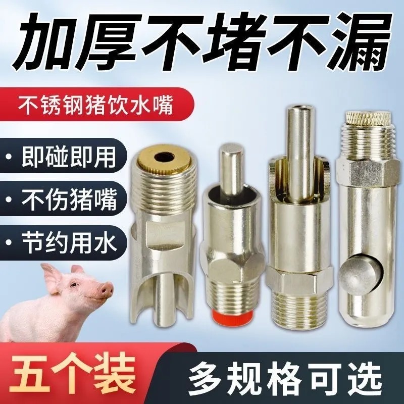 不锈钢猪用饮水器自动喂水器鸭嘴式咬嘴养猪设备