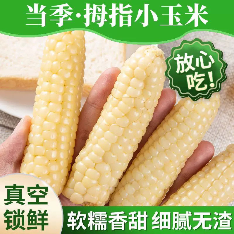 【新疆包邮】云南西双版纳拇指玉米新鲜香糯手指小玉米真空宝宝辅食