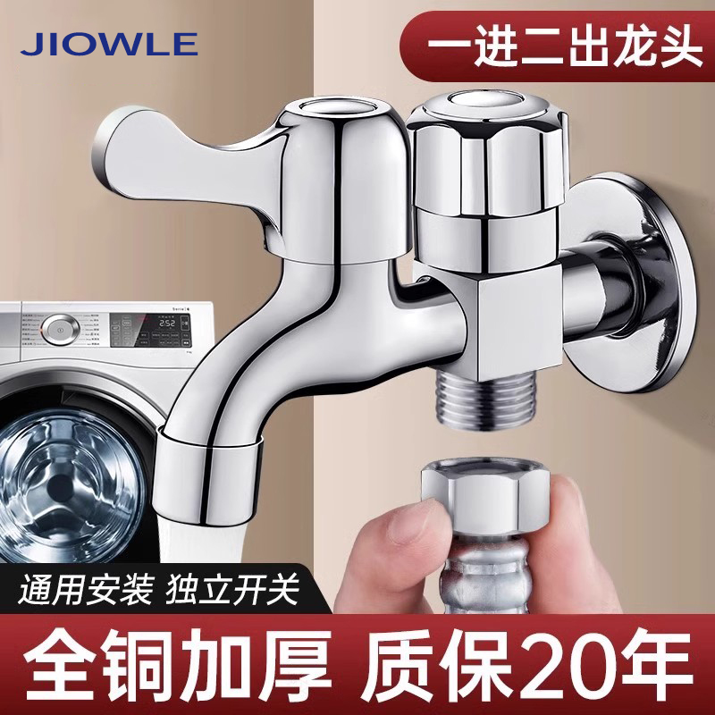 JIOWLE全铜洗衣机专用水龙头一进二出双头双开双控万能接头双出水