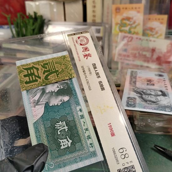 第四版人民币1980年2角100张连号333豹子号