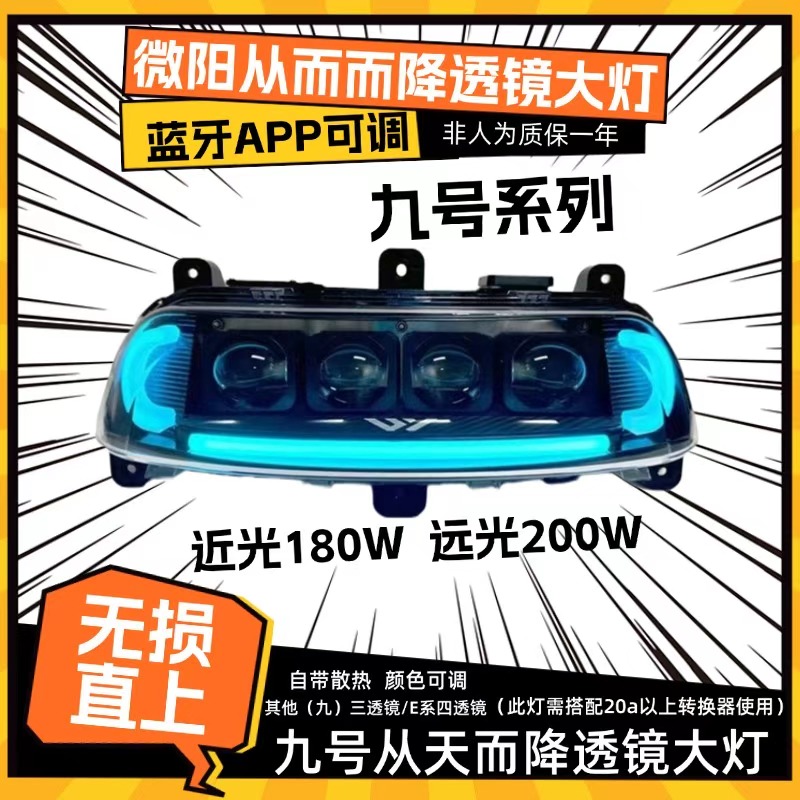 微阳九号E系列四透镜大灯从天而降APP颜色可调质保一年控制器